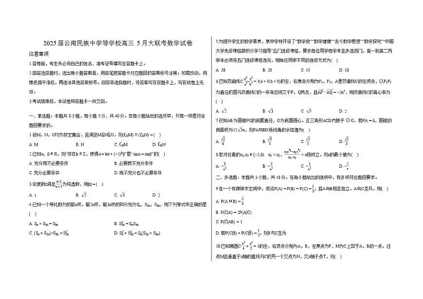 云南民族中学等学校2025届高三下学期5月大联考 数学试卷【含答案】第1页