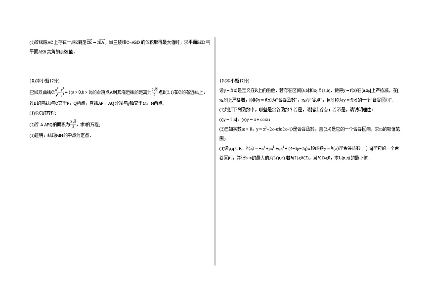 云南民族中学等学校2025届高三下学期5月大联考 数学试卷【含答案】第3页