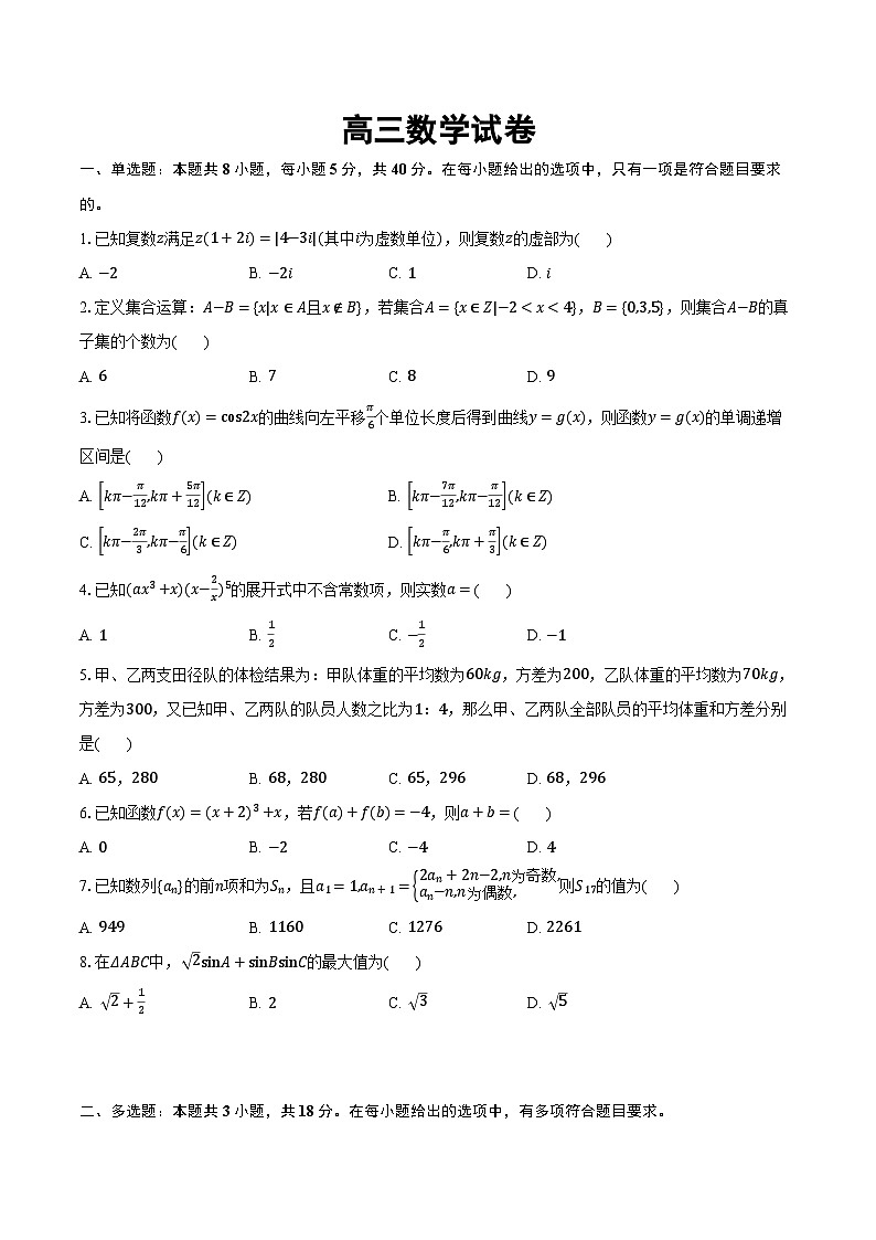 湖北省武汉二中2025届高三下学期五月模拟考试 数学试题（含解析）第1页