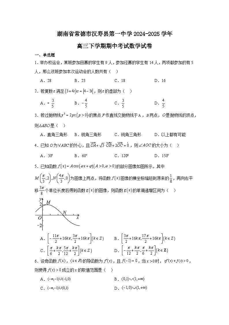 湖南省常德市汉寿县第一中学2024-2025学年高三下学期5月期中考试 数学试题（含解析）第1页