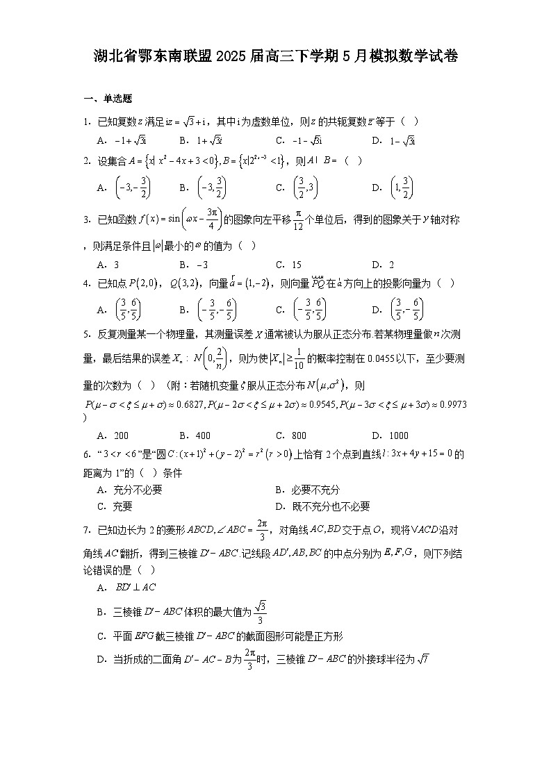 湖北省鄂东南联盟2025届高三下学期5月模拟 数学试卷（含解析）第1页