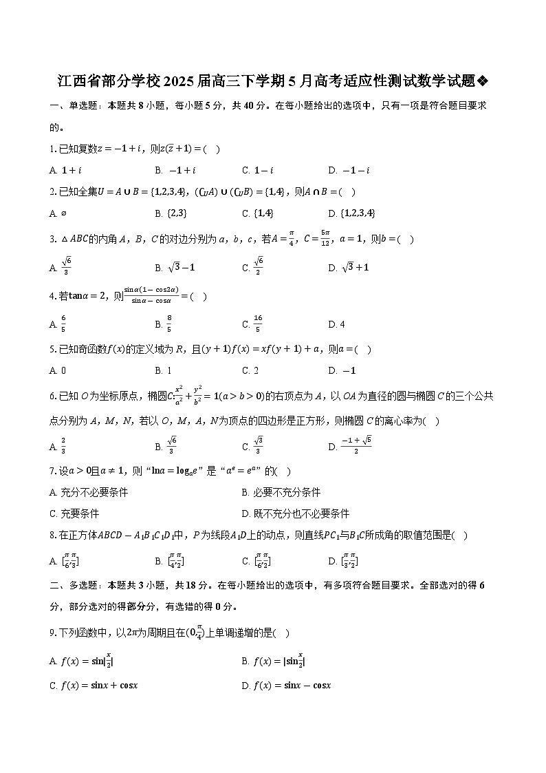 江西省部分学校2025届高三下学期5月高考适应性测试 数学试题【含答案】第1页
