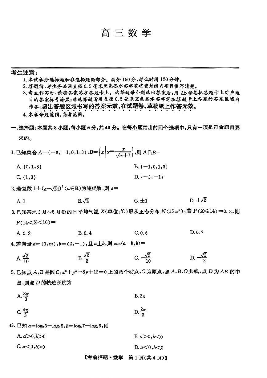 江西省九师联盟5月考前押题卷高三下 数学试卷【含答案】第1页