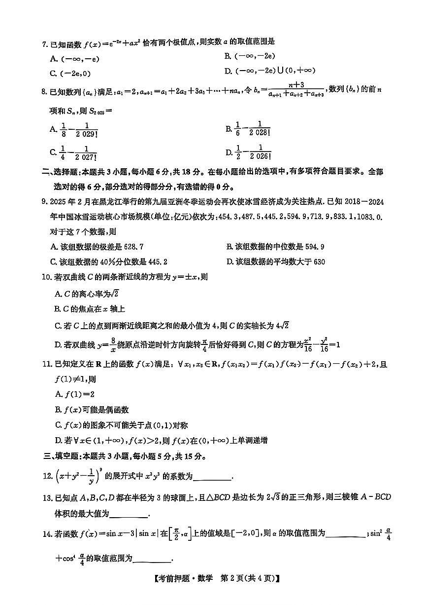 江西省九师联盟5月考前押题卷高三下 数学试卷【含答案】第2页