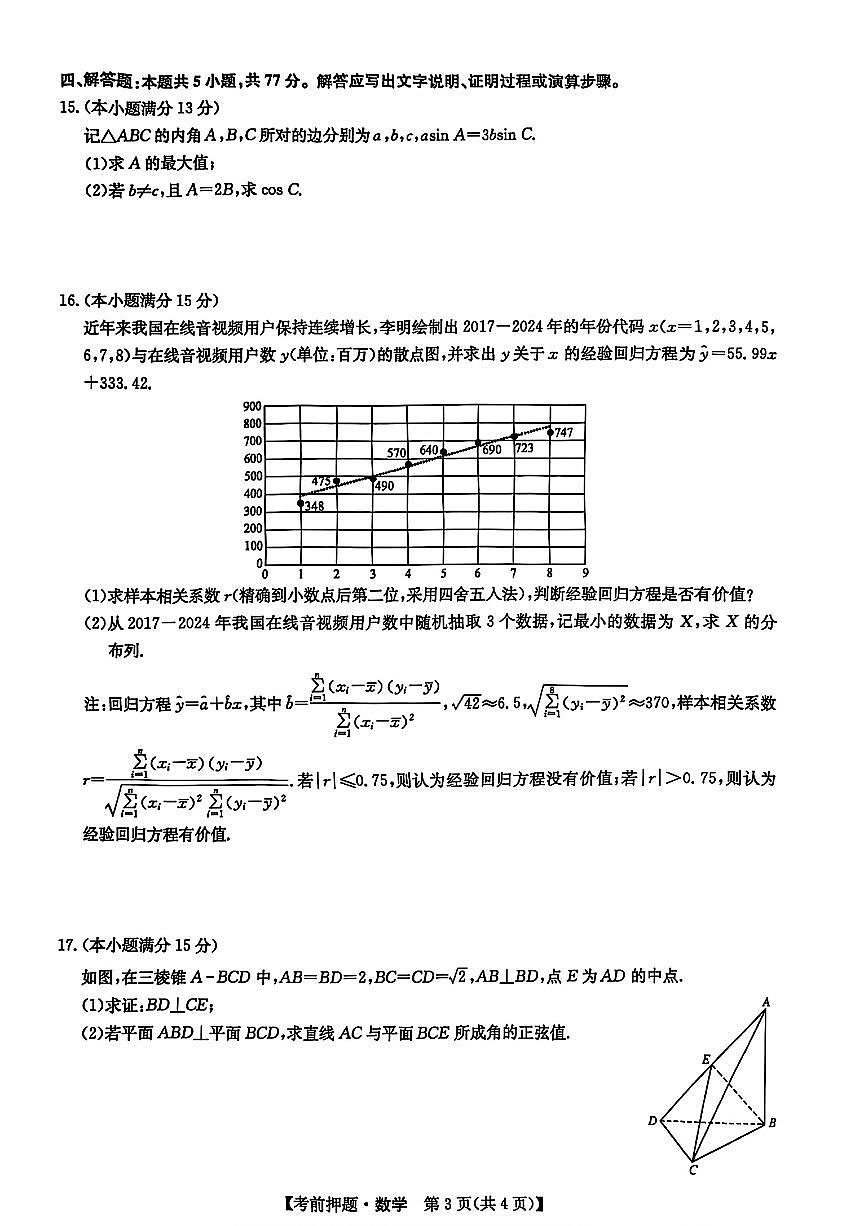 江西省九师联盟5月考前押题卷高三下 数学试卷【含答案】第3页