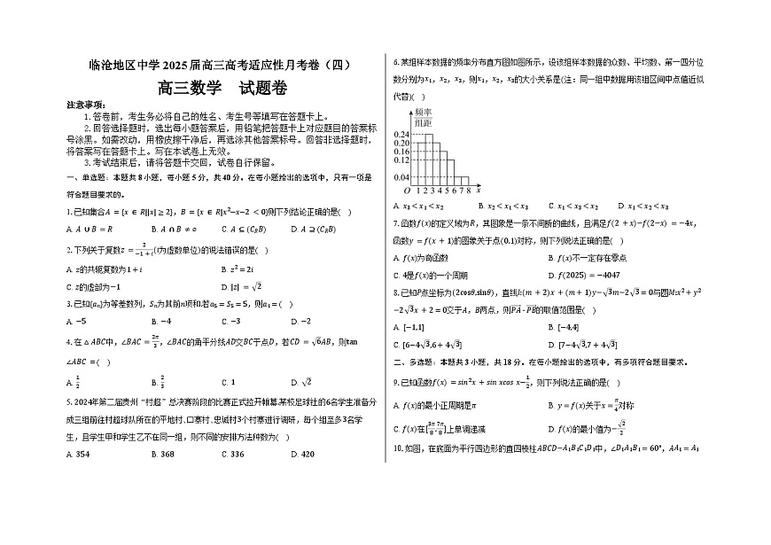 云南省临沧地区中学2025届高三高考适应性月考（四） 数学试卷（含解析）第1页