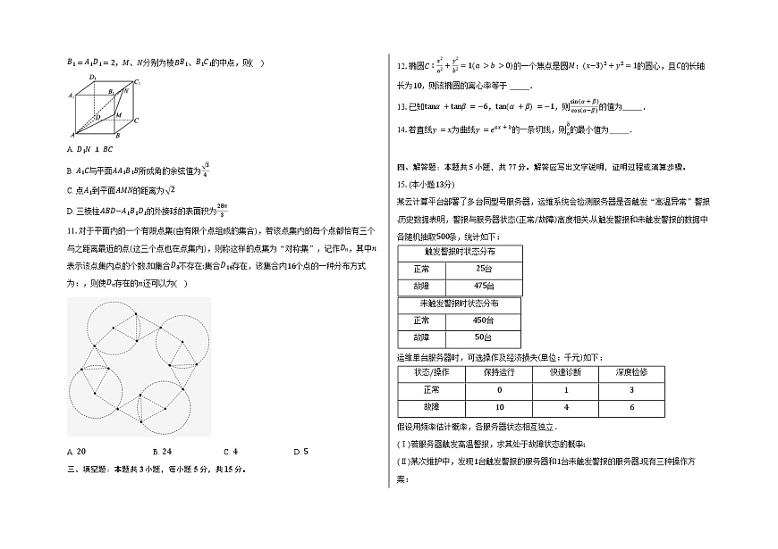 云南省临沧地区中学2025届高三高考适应性月考（四） 数学试卷（含解析）第2页