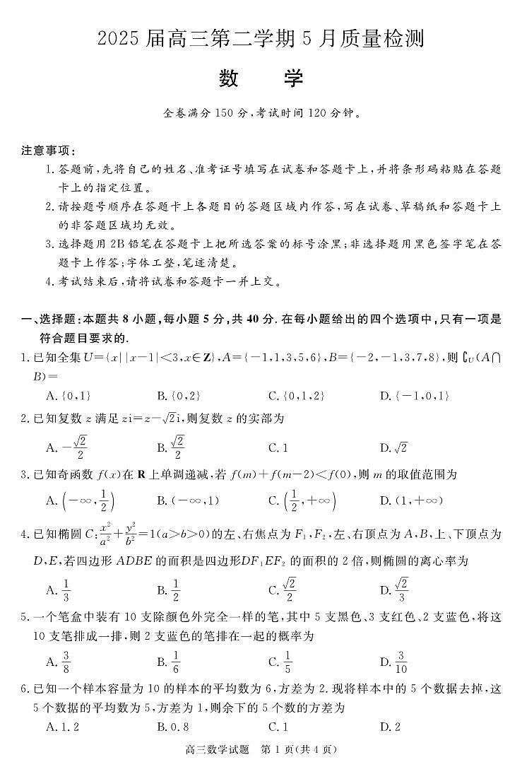 安徽省华师联盟2025届高三下学期5月质量检测数学试题【含答案】第1页