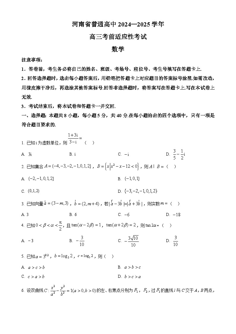 河南省八市2024-2025学年高三下学期5月考前适应性考试数学试题【含答案】第1页
