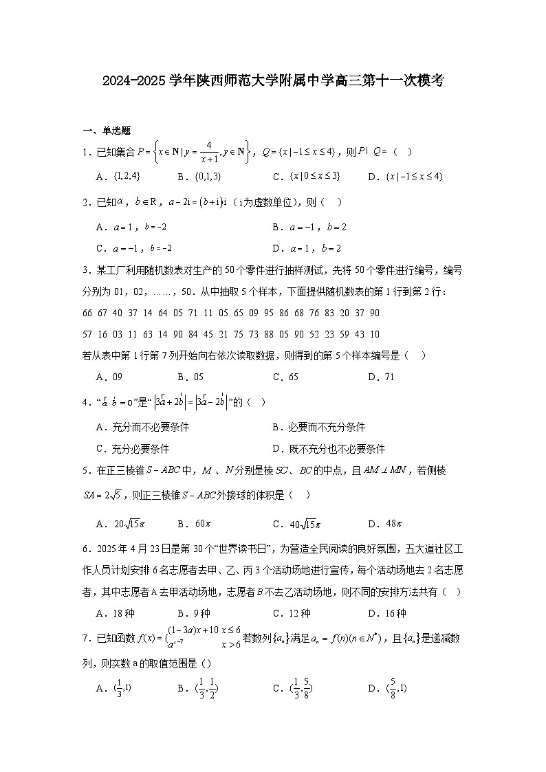 陕西省陕西师范大学附属中学2024-2025学年高三下学期第十一次模考 数学试题（含解析）第1页