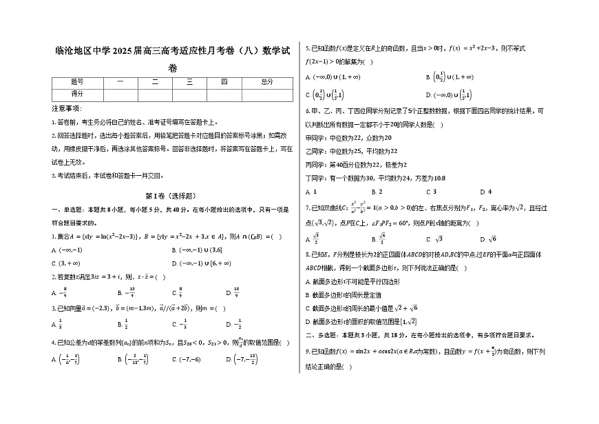云南省临沧地区中学2025届高三下学期适应性月考卷（八） 数学试题（含解析）第1页