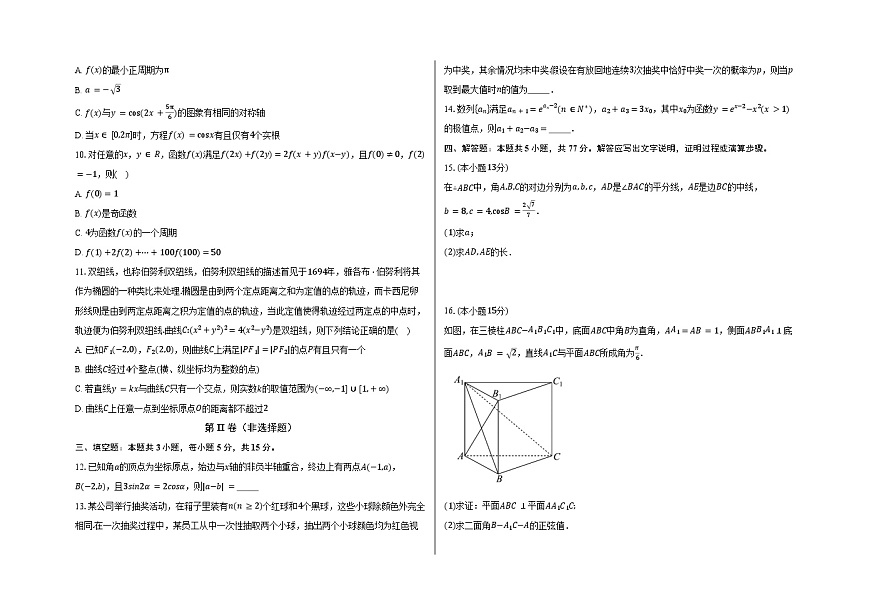 云南省临沧地区中学2025届高三下学期适应性月考卷（八） 数学试题（含解析）第2页
