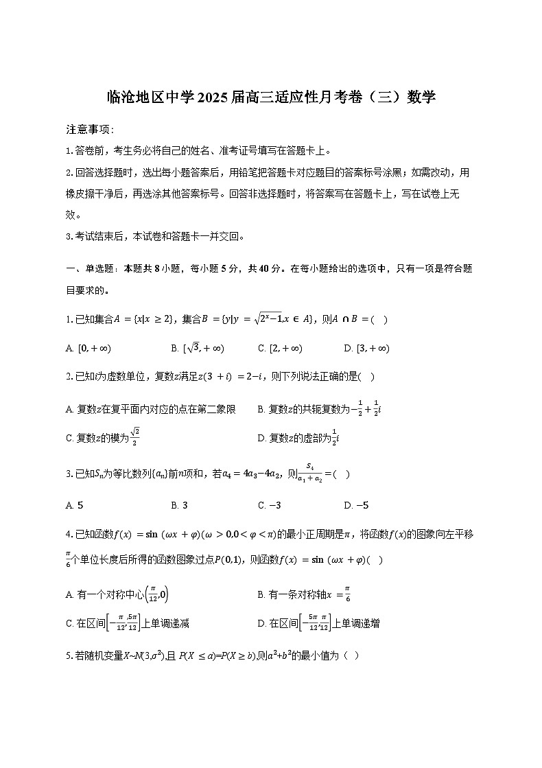 云南省临沧地区中学2025届高三下学期适应性月考卷（三） 数学试题（含解析）第1页