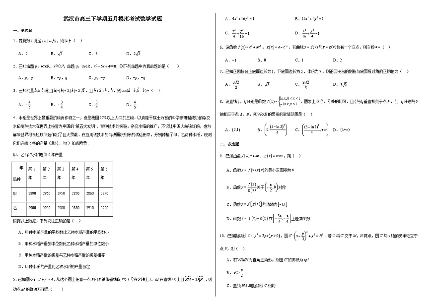 湖北省武汉二中2025届高三下学期五月模拟考试 数学试题2（含解析）第1页