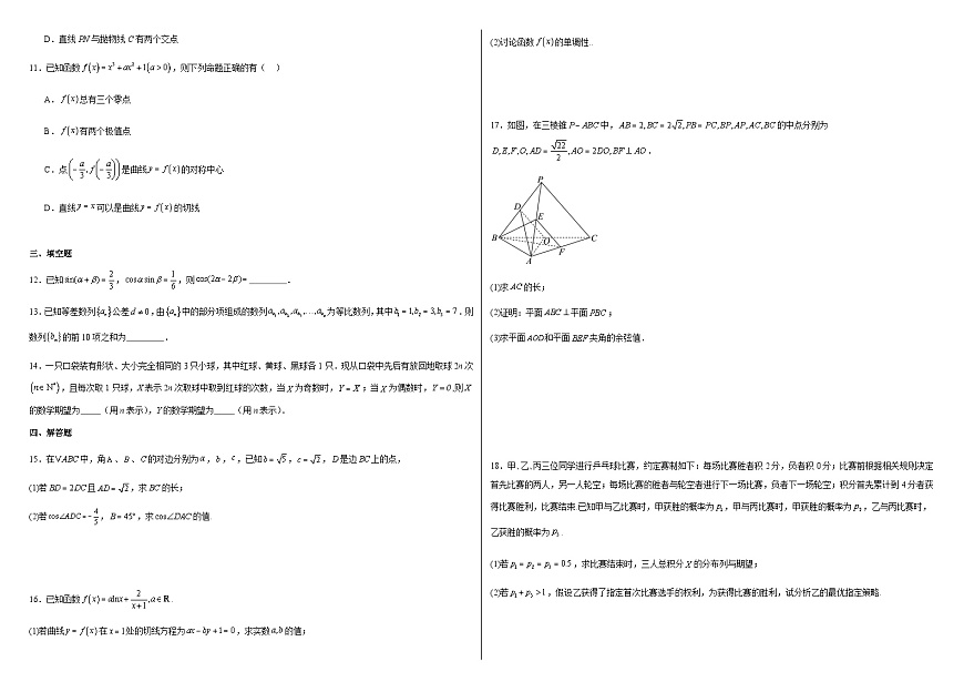 湖北省武汉二中2025届高三下学期五月模拟考试 数学试题2（含解析）第2页