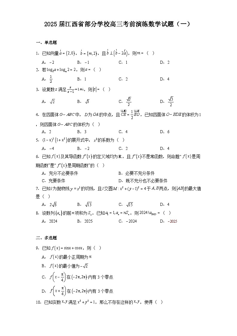 江西省部分学校2025届高三考前演练 数学试题（一）（含解析）第1页