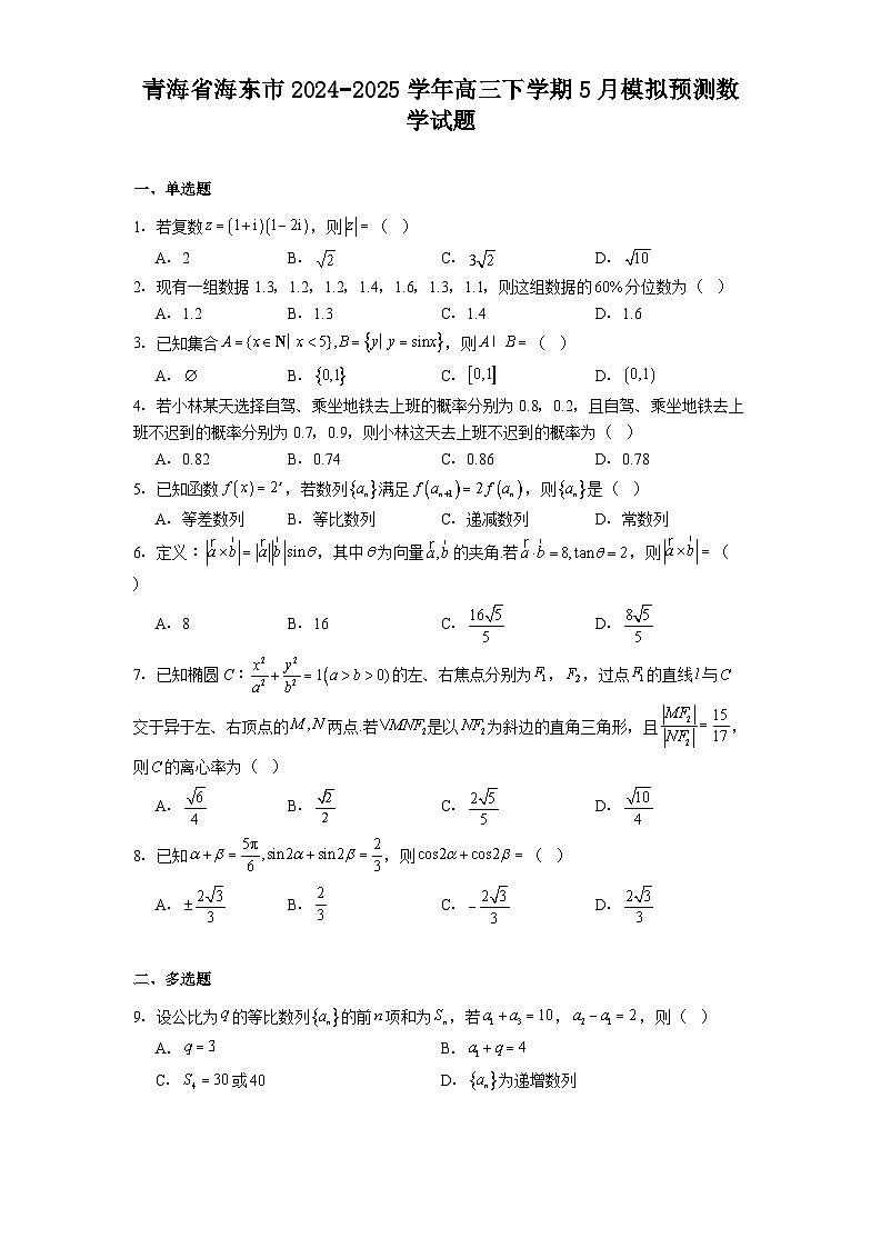 青海省海东市2024−2025学年高三下学期5月模拟预测 数学试题（含解析）第1页