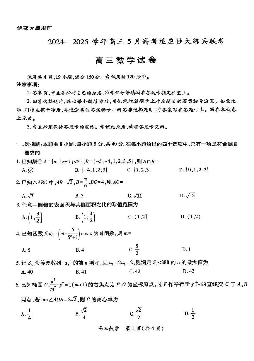 江西省多校联考2025届高三下学期5月适应性大练兵联考数学试卷（PDF版附解析）第1页