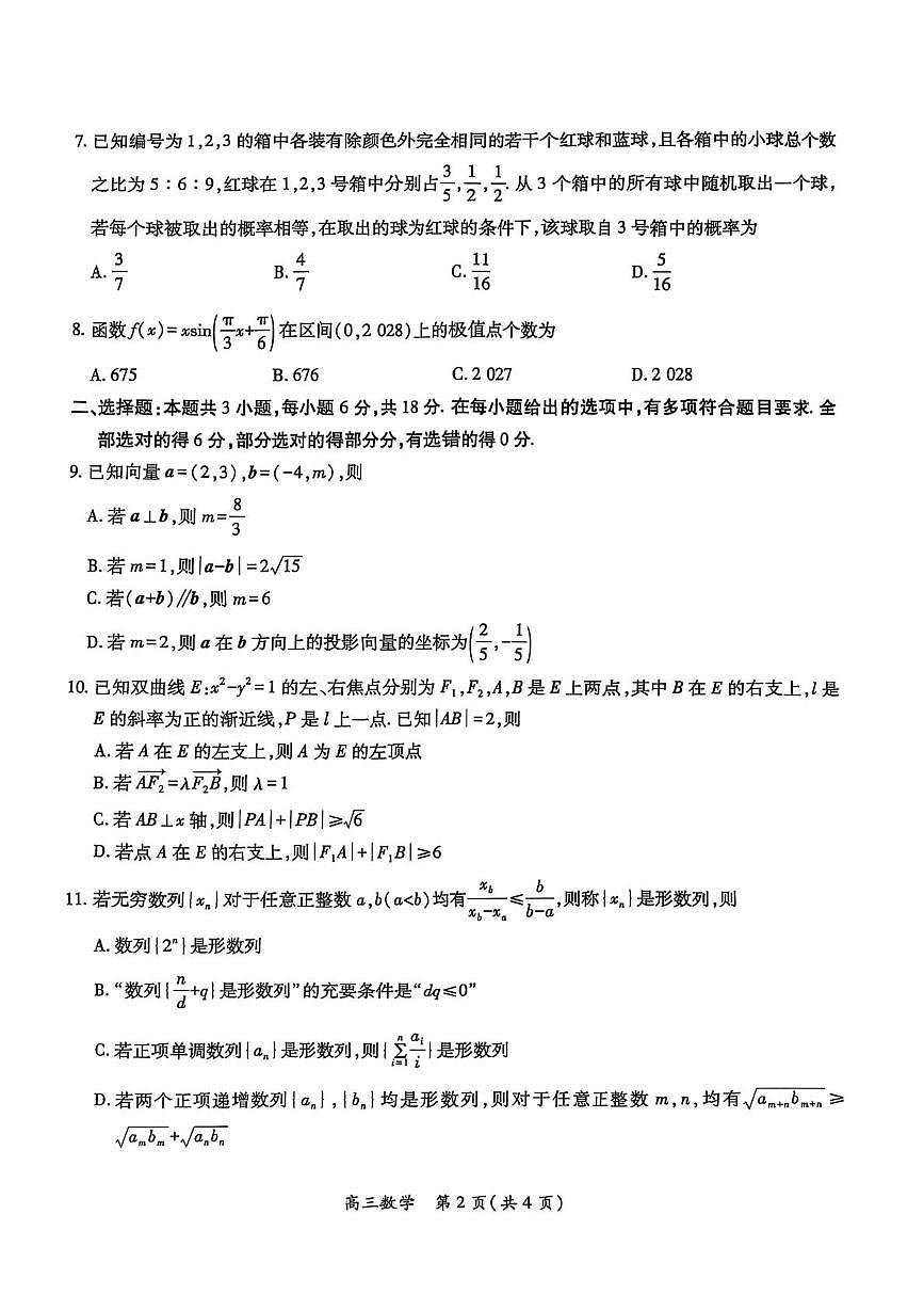 江西省多校联考2025届高三下学期5月适应性大练兵联考数学试卷（PDF版附解析）第2页