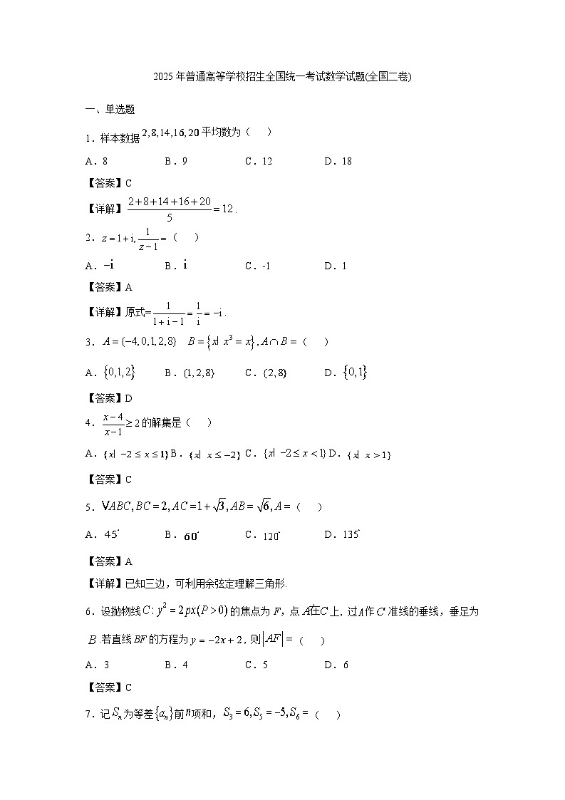 2025年普通高等学校招生全国统一考试数学试题(全国二卷)(有解析)第1页