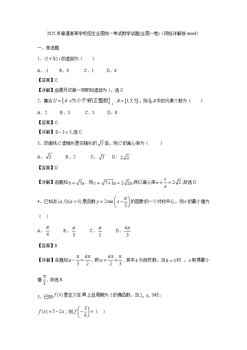 2025年普通高等学校招生全国统一考试数学试题(全国一卷)(有解析)第1页