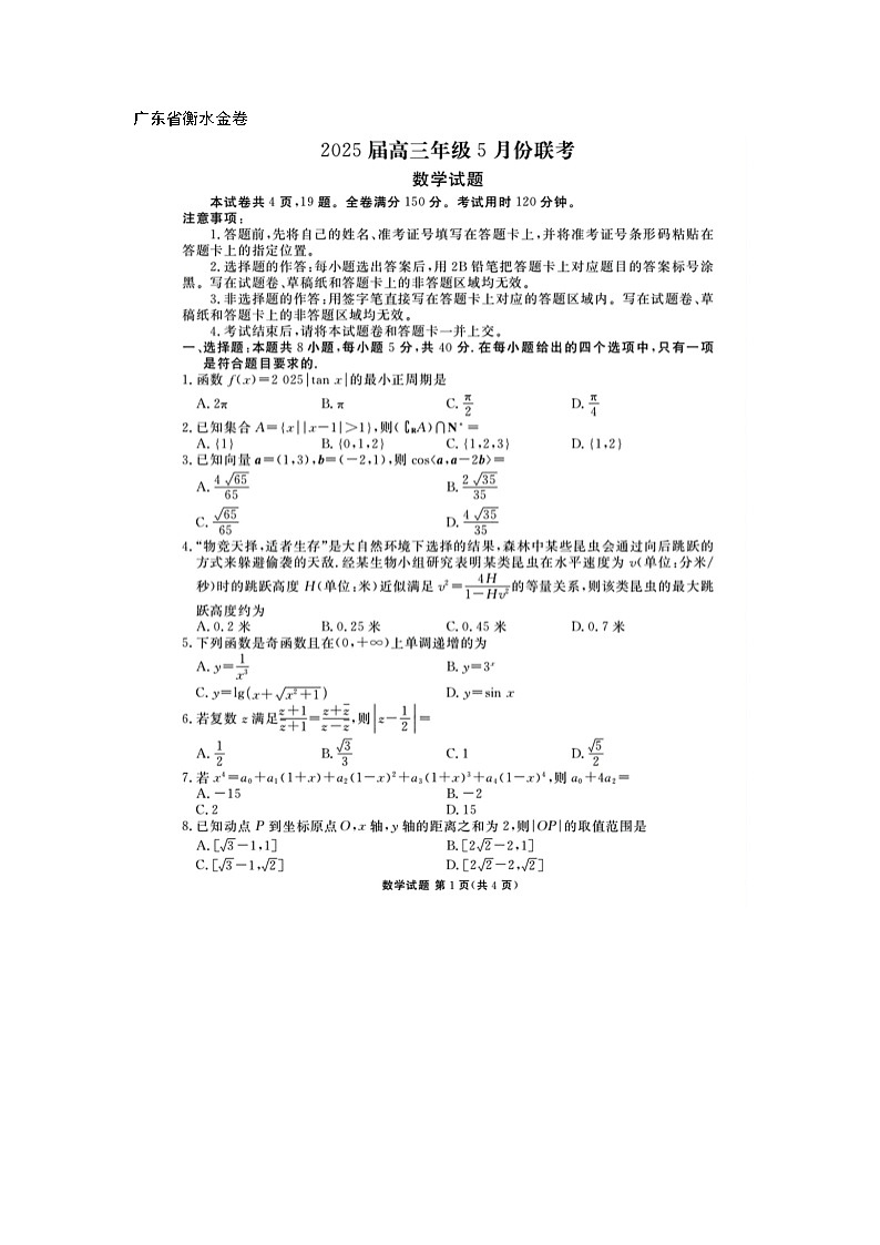 广东衡水金卷2025届高三5月份联考数学试卷含答案docx第1页