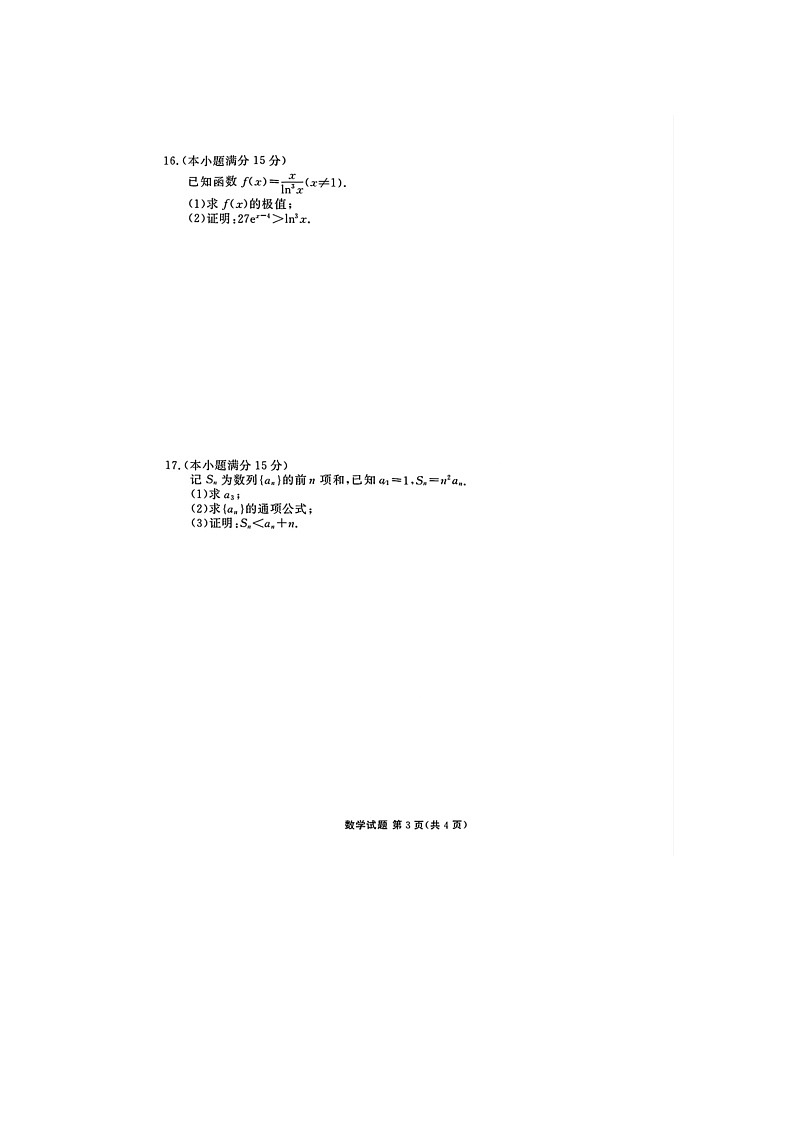 广东衡水金卷2025届高三5月份联考数学试卷含答案docx第3页