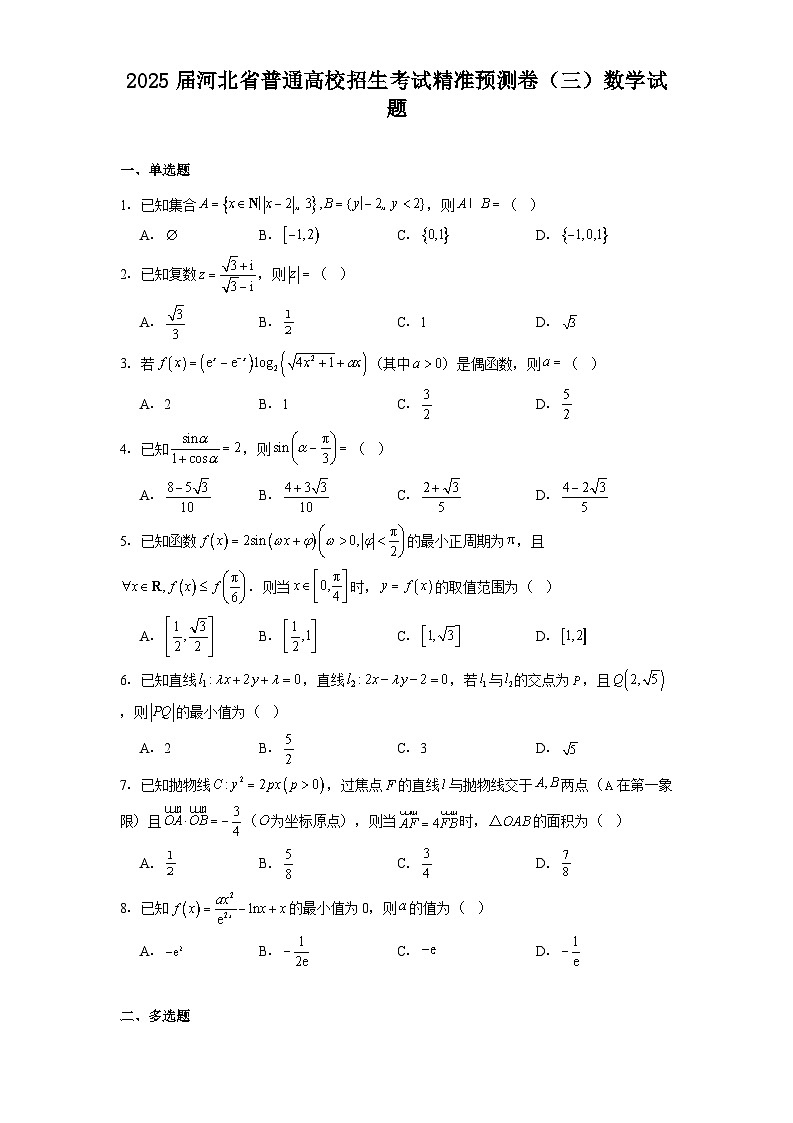 河北省2025届普通高校招生考试精准预测卷（三） 数学试题（含解析）第1页