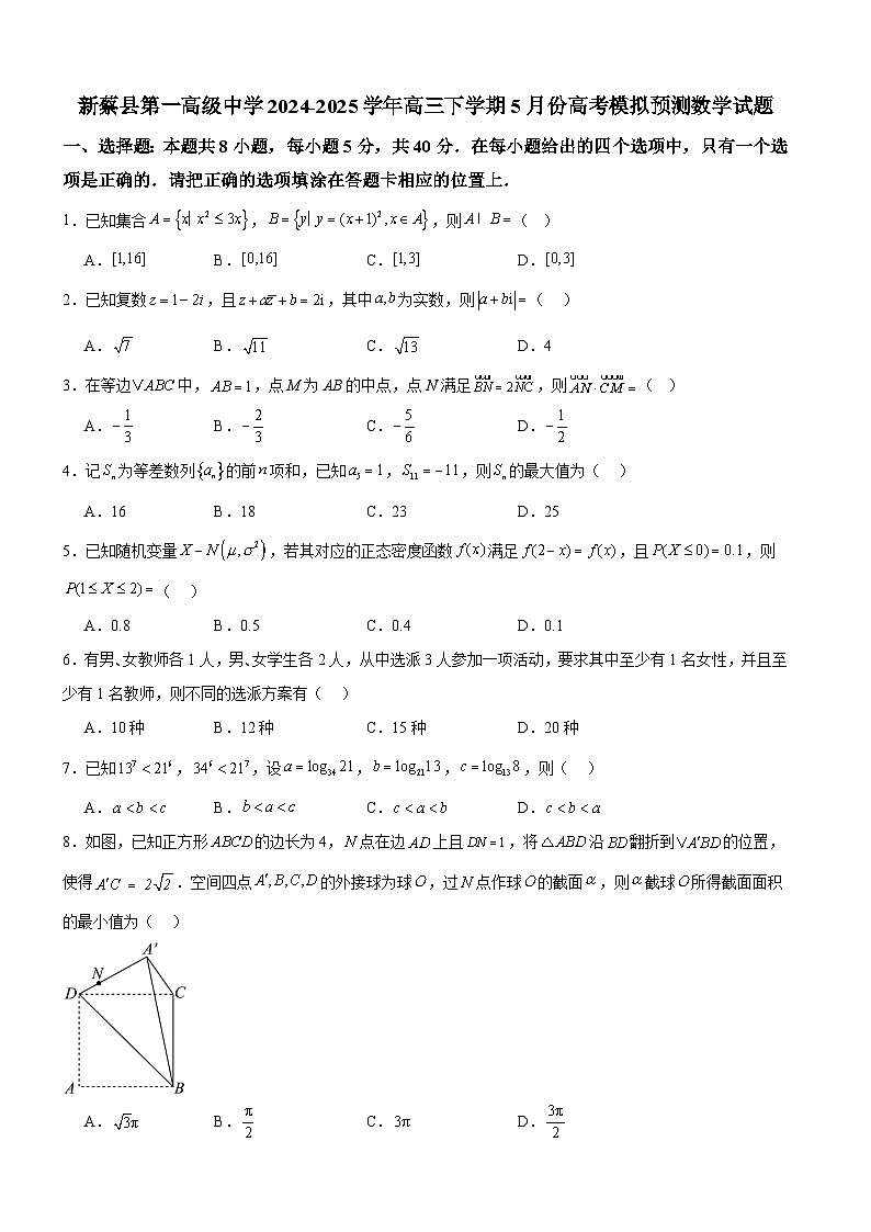 河南省驻马店市新蔡县第一高级中学2024-2025学年高三下学期5月份高考模拟预测 数学试题（含解析）第1页
