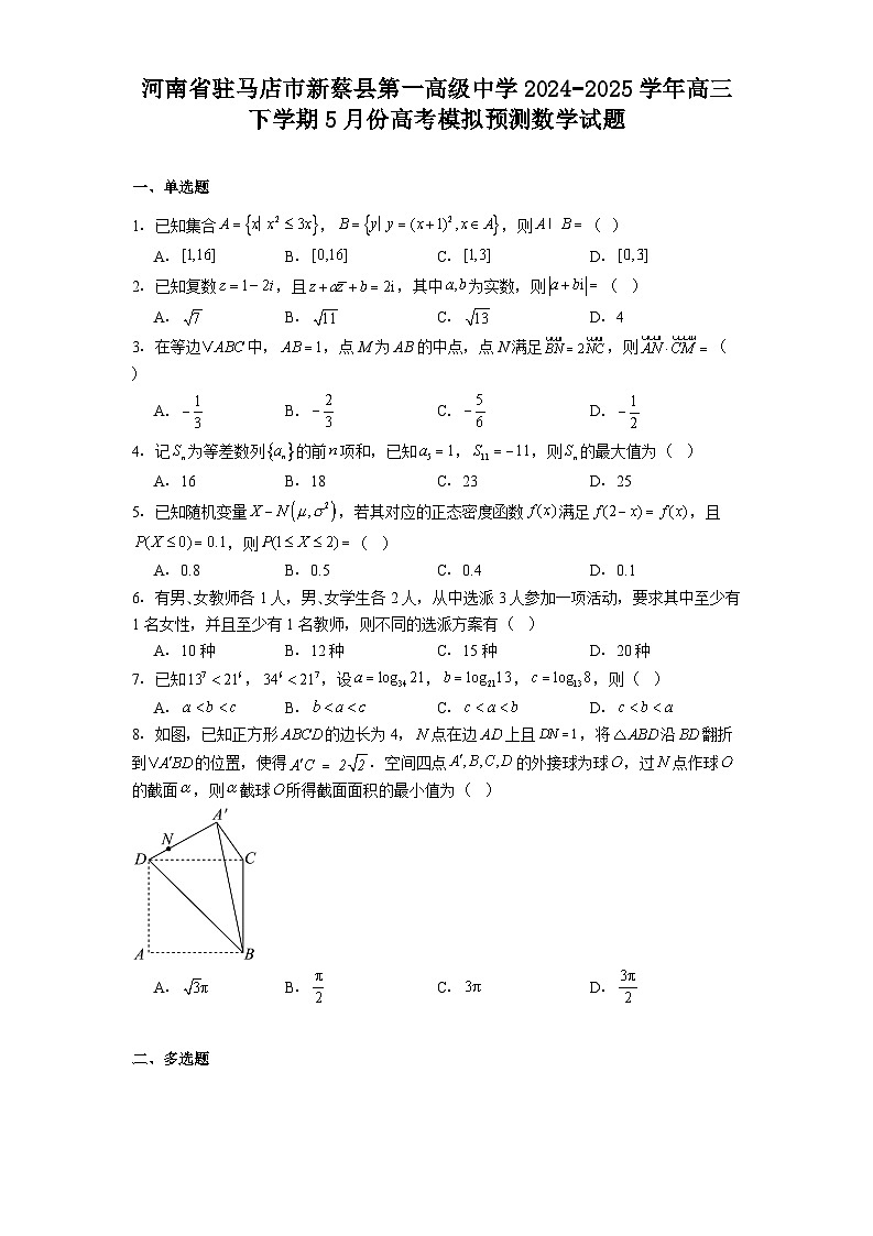 河南省驻马店市新蔡县第一高级中学2024−2025学年高三下学期5月份高考模拟预测 数学试题（含解析）第1页