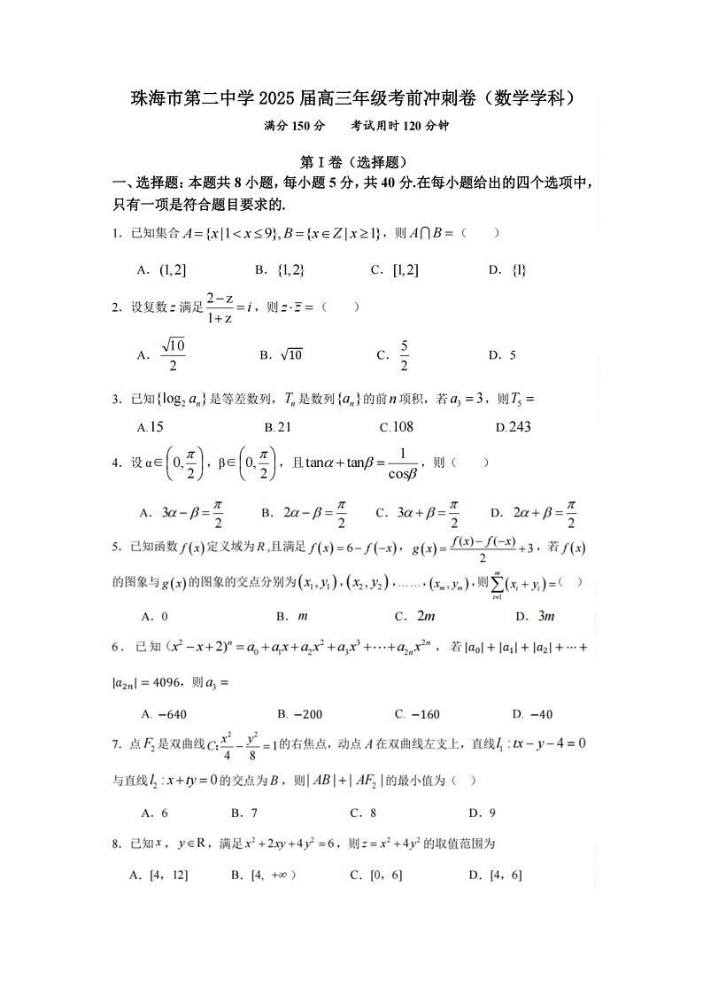 广东省珠海市第二中学2025届高三下学期4月考前冲刺考试数学卷含答案第1页