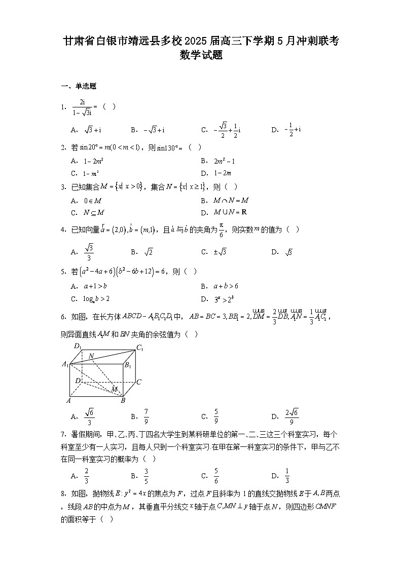 甘肃省白银市靖远县多校2025届高三下学期5月冲刺联考 数学试题（含解析）第1页
