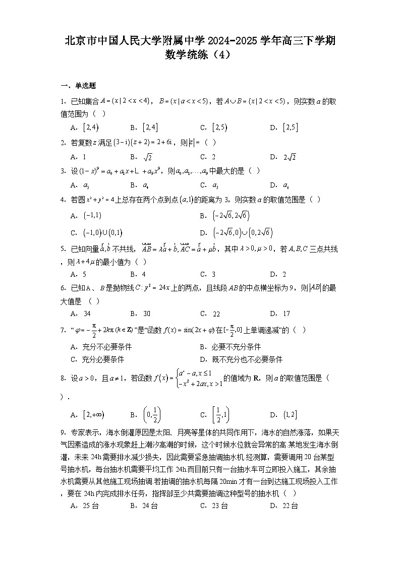 北京市中国人民大学附属中学2024−2025学年高三下学期 数学统练（4）（含解析）第1页