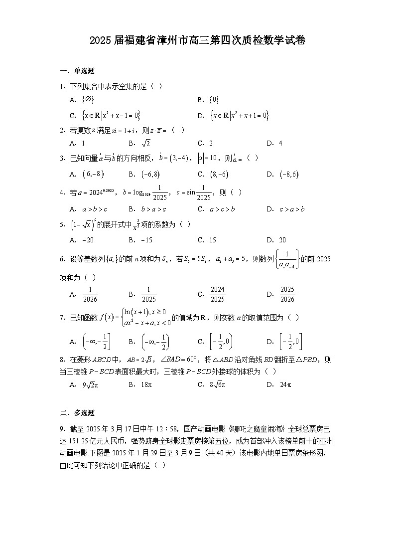 福建省漳州市2025届高三第四次质检 数学试卷（含解析）第1页