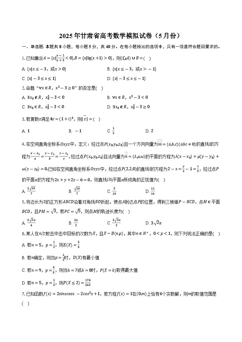 甘肃省2025年高考 数学模拟试卷（5月份）（含解析）第1页