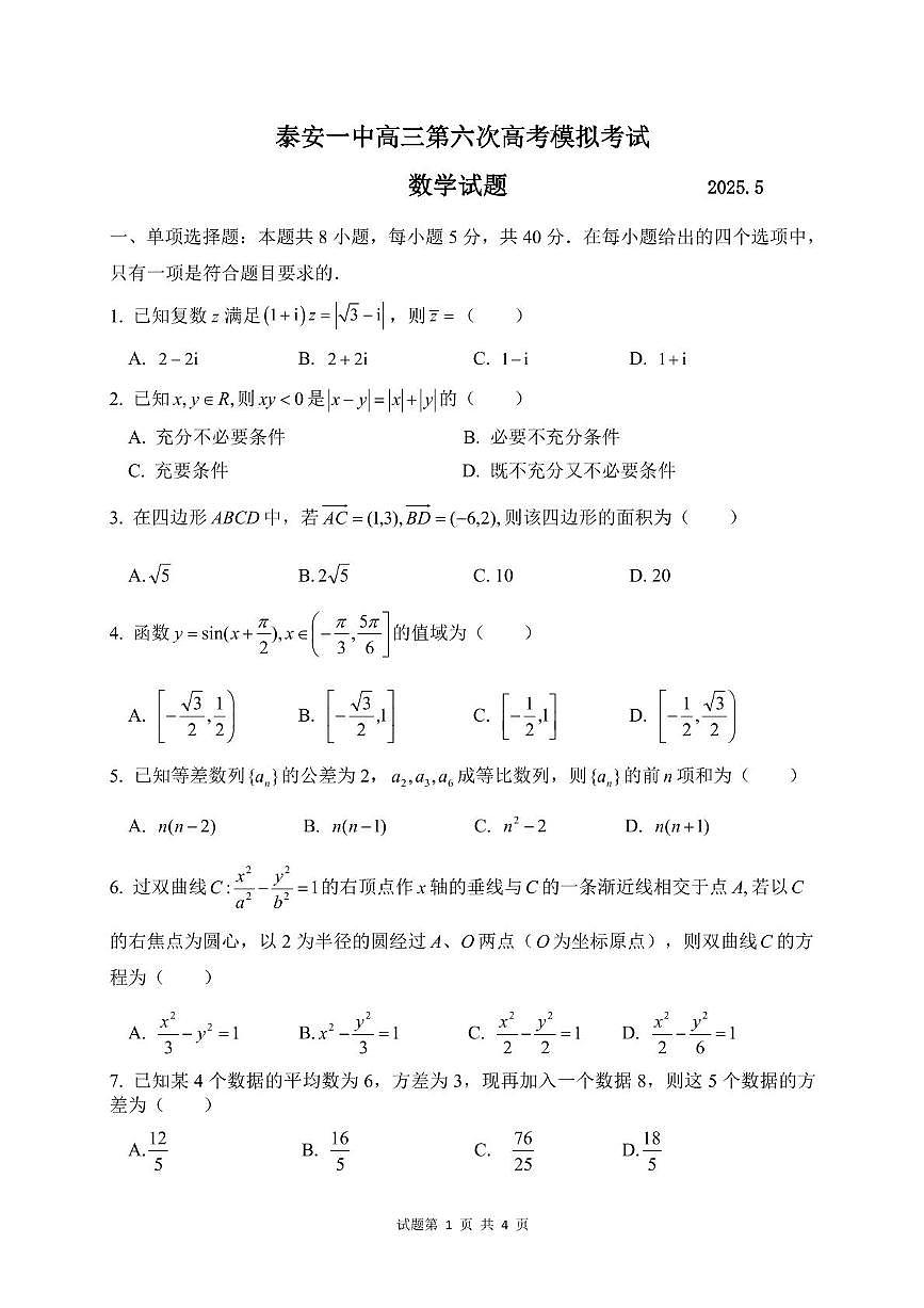 山东省泰安第一中学2025届高三下学期5月第六次模拟考试数学试卷（PDF版附答案）第1页