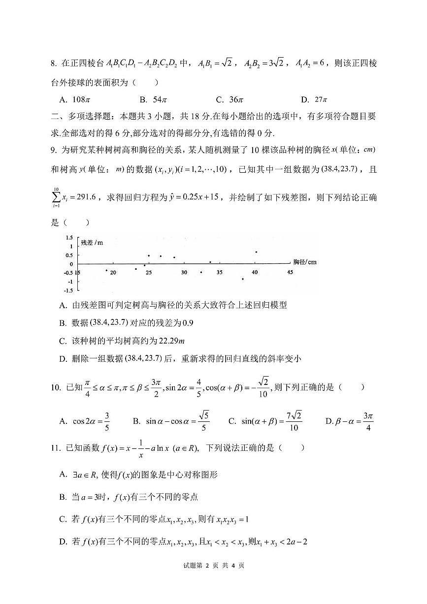 山东省泰安第一中学2025届高三下学期5月第六次模拟考试数学试卷（PDF版附答案）第2页