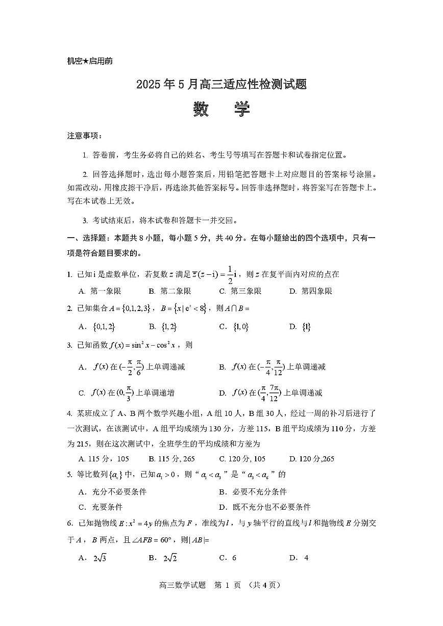 山东师范大学附属中学2025届高三下学期5月适应性检测数学试卷（PDF版附答案）第1页