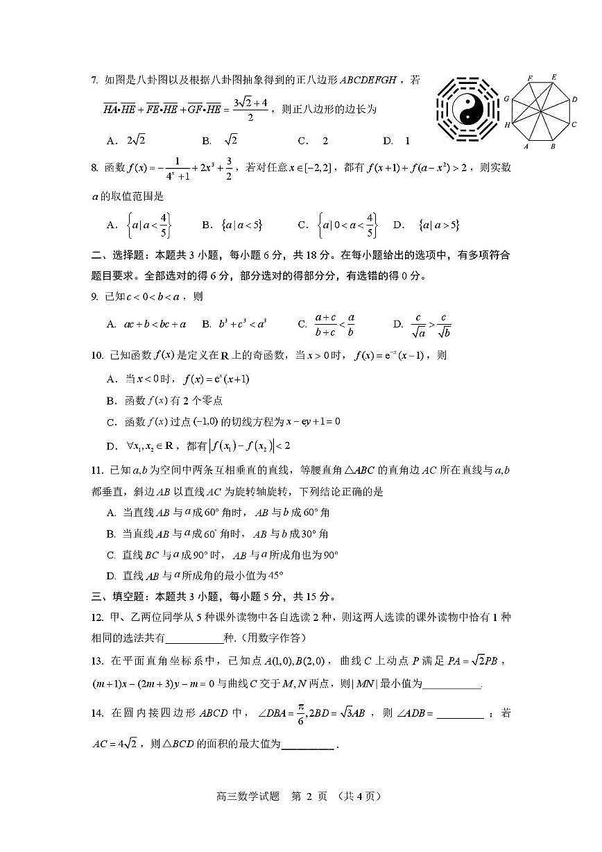 山东师范大学附属中学2025届高三下学期5月适应性检测数学试卷（PDF版附答案）第2页