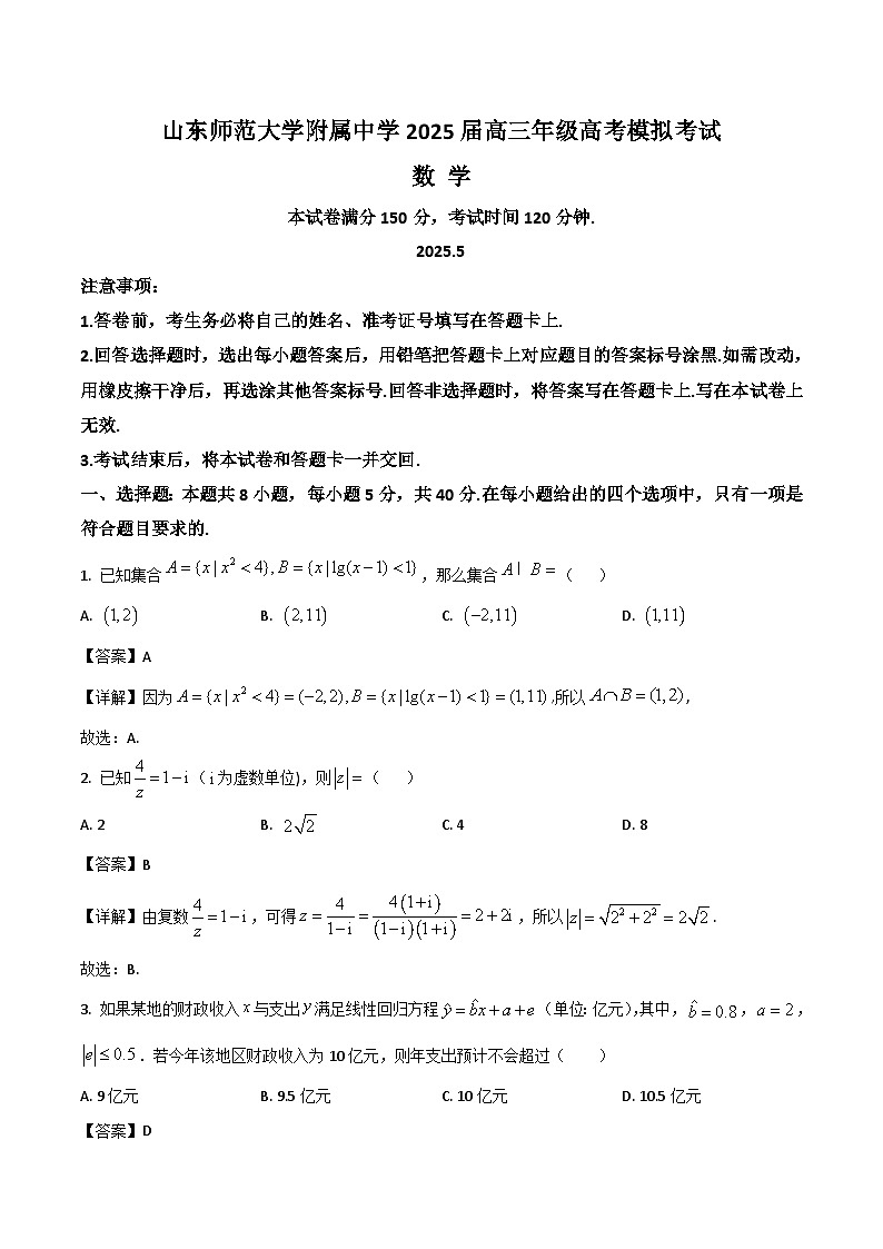 山东师范大学附属中学2025届高三下学期5月高考模拟考试数学试卷（Word版附解析）第1页