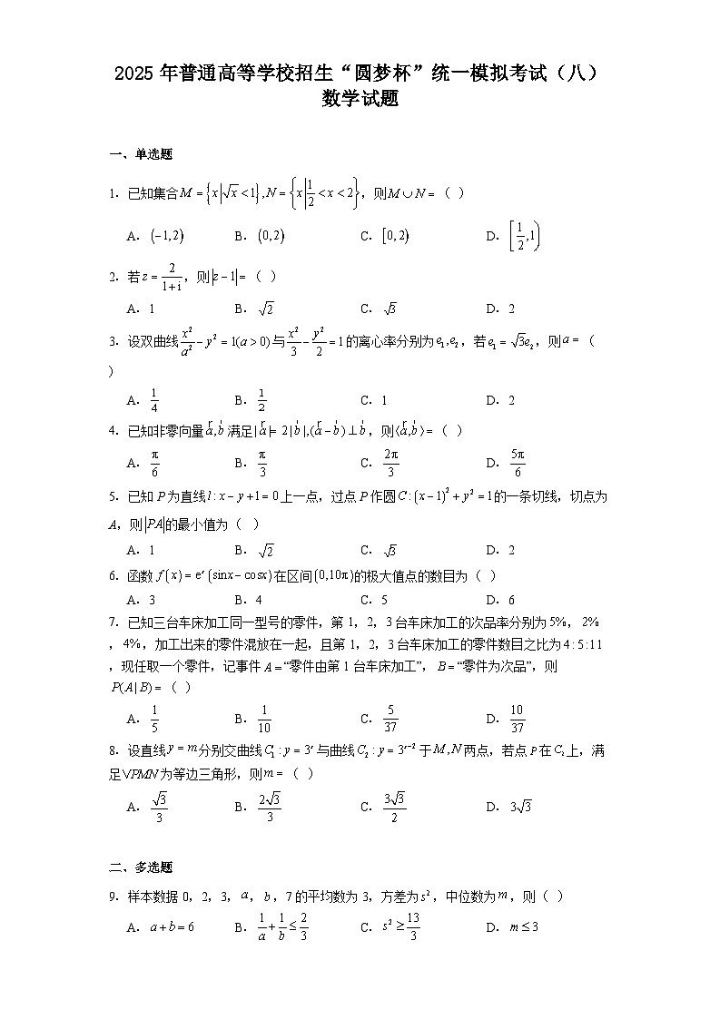 2025年普通高等学校招生“圆梦杯”统一模拟考试（八） 数学试题（含解析）第1页