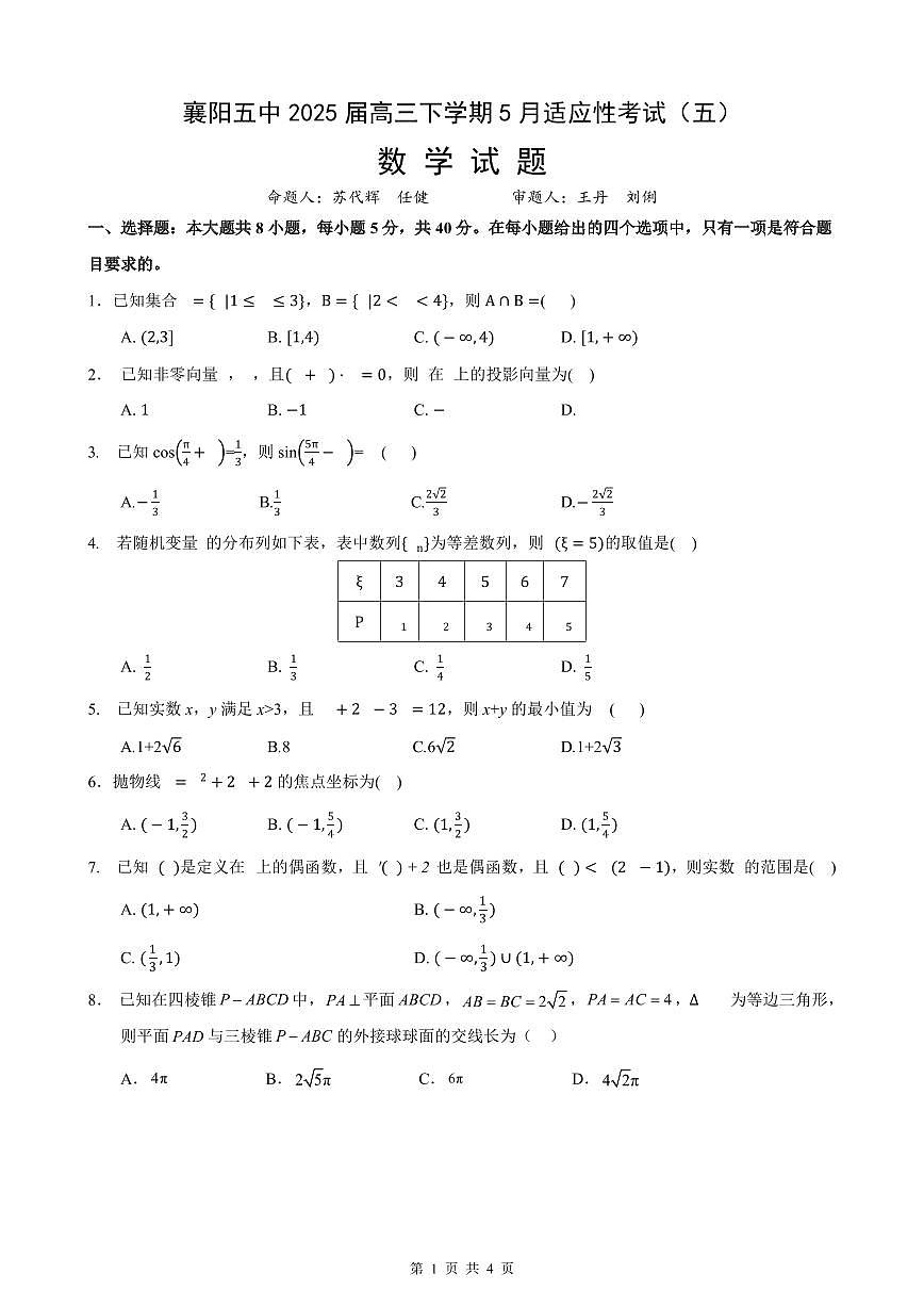 襄阳五中适应性考试（五）数学第1页