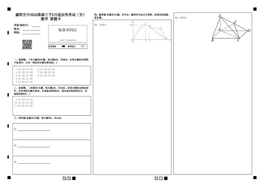 襄阳五中适应性考试（五）数学答题卡第1页