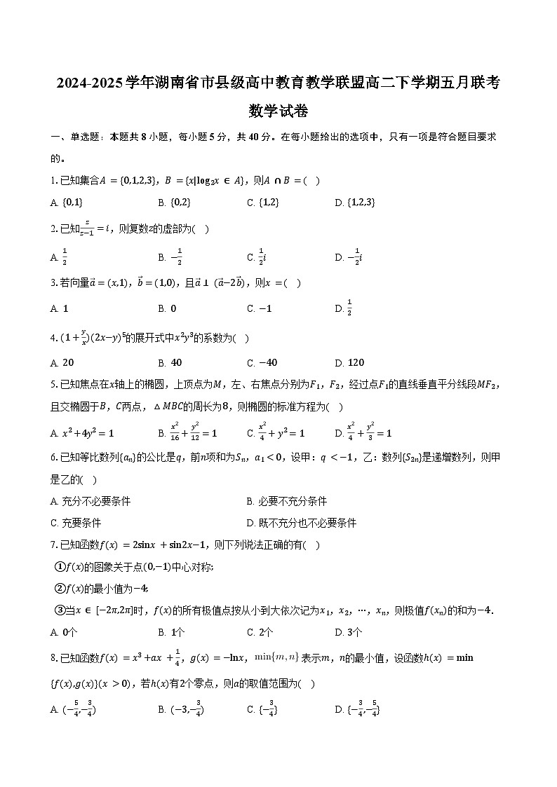 2024-2025学年湖南省市县级高中教育教学联盟高二下学期五月联考数学试卷（含答案）第1页