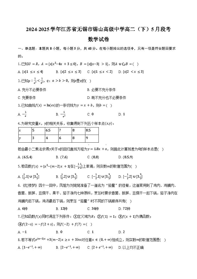2024-2025学年江苏省无锡市锡山高级中学高二（下）5月段考数学试卷（含答案）第1页
