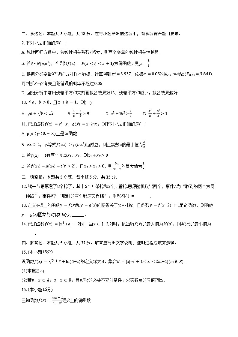 2024-2025学年江苏省无锡市锡山高级中学高二（下）5月段考数学试卷（含答案）第2页