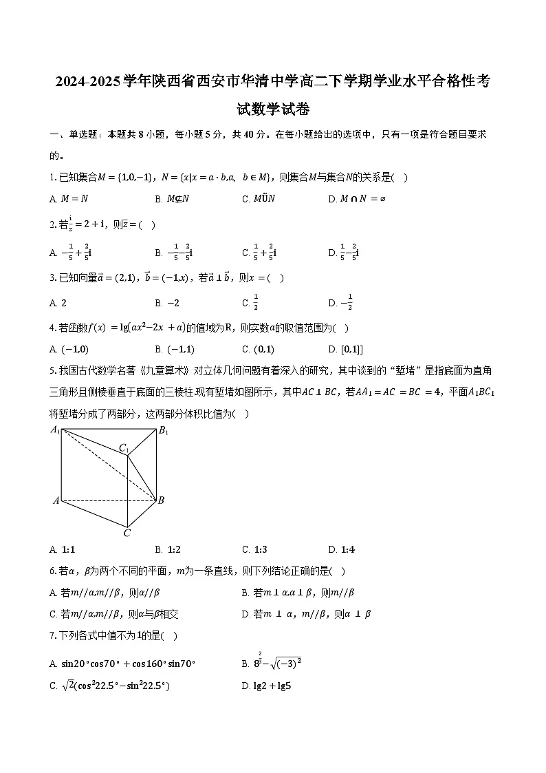 2024-2025学年陕西省西安市华清中学高二下学期学业水平合格性考试数学试卷（含答案）第1页