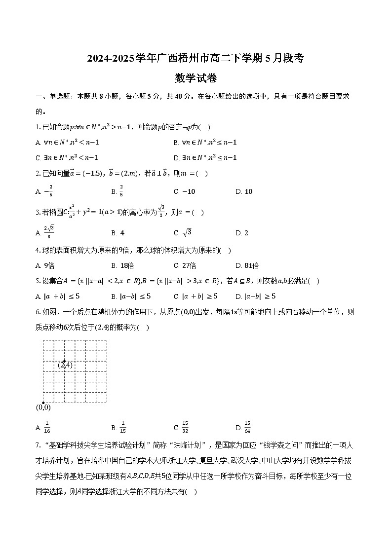 2024-2025学年广西梧州市高二下学期5月段考数学试卷（含答案）第1页