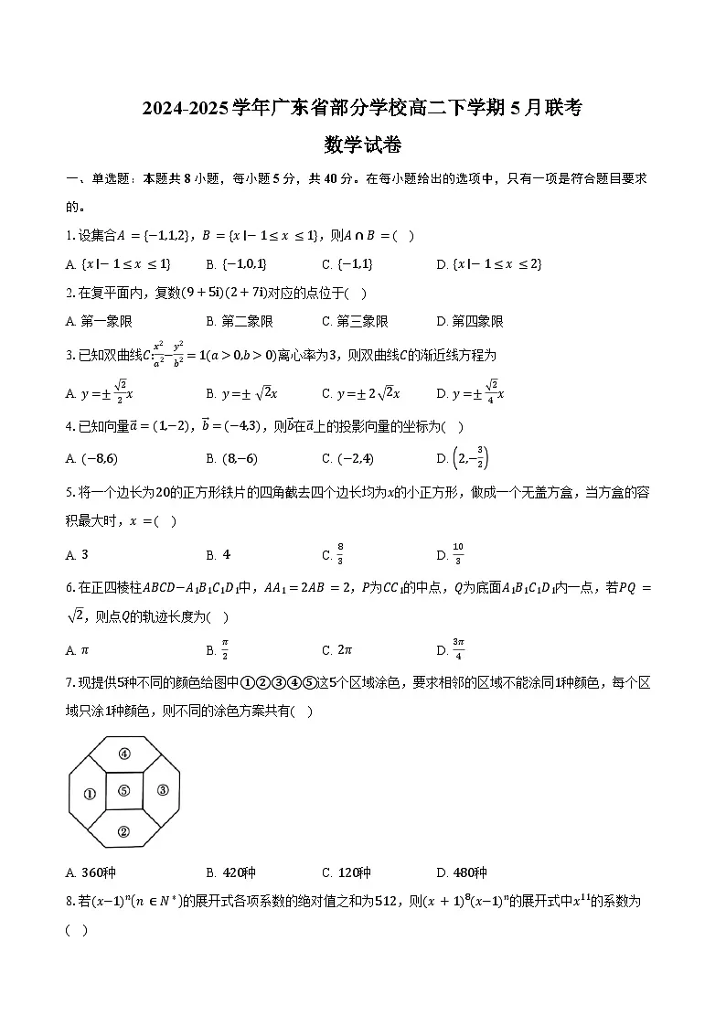 2024-2025学年广东省部分学校高二下学期5月联考数学试卷（含答案）第1页