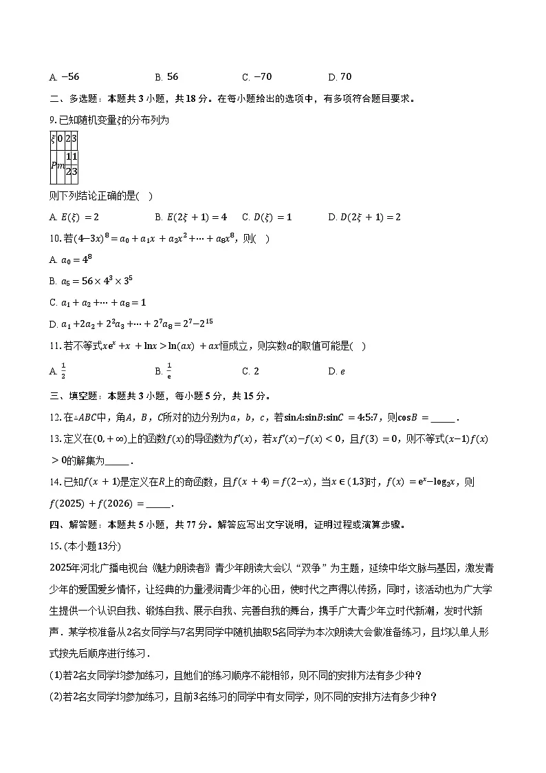 2024-2025学年广东省部分学校高二下学期5月联考数学试卷（含答案）第2页